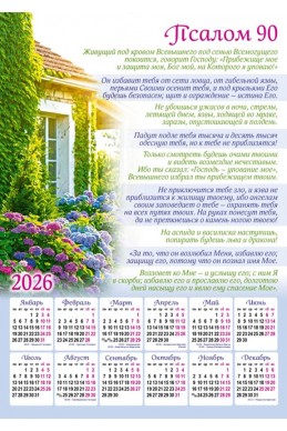 Христианский календарь 2026 "Псалом 90"
